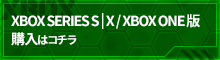 XBOX SERIES S|X/XBOX ONE版 購入予約はコチラ